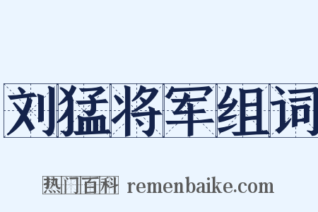 刘猛将军组词是什么意思的图片